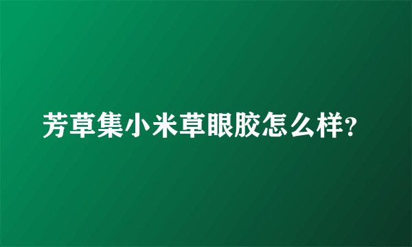 芳草集小米草眼胶怎么样?