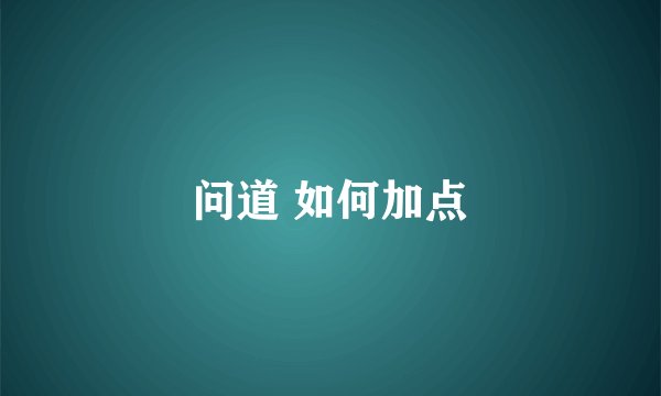 问道 如何加点