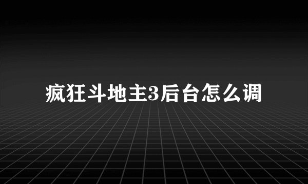 疯狂斗地主3后台怎么调