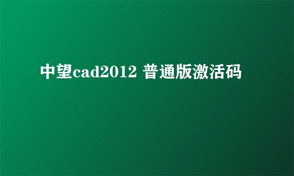 中望cad2012 普通版激活码