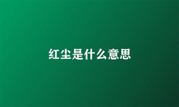 红尘是什么意思
