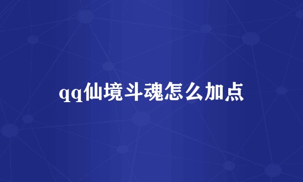 qq仙境斗魂怎么加点