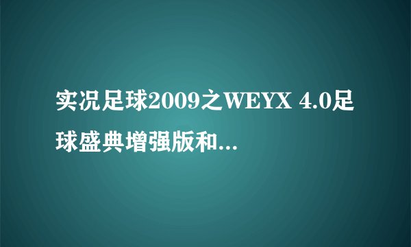 实况足球2009之WEYX 4.0足球盛典增强版和王涛解说的5.0的有什么区别