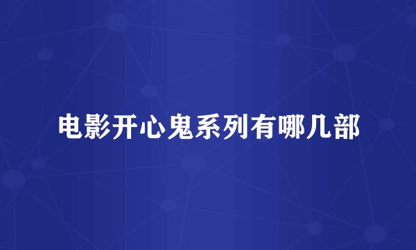 电影开心鬼系列有哪几部