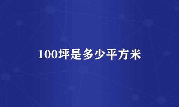 100坪是多少平方米