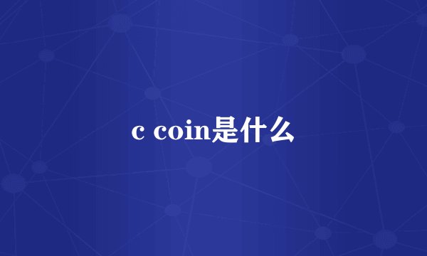 c coin是什么