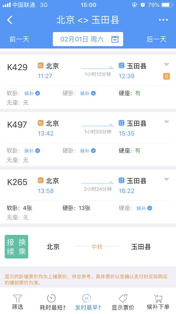 北京到玉田最晚的火车几点？