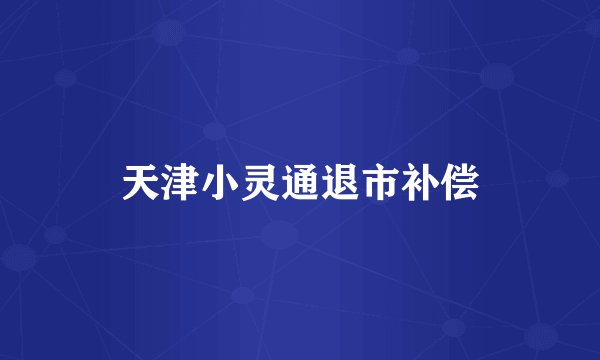 天津小灵通退市补偿