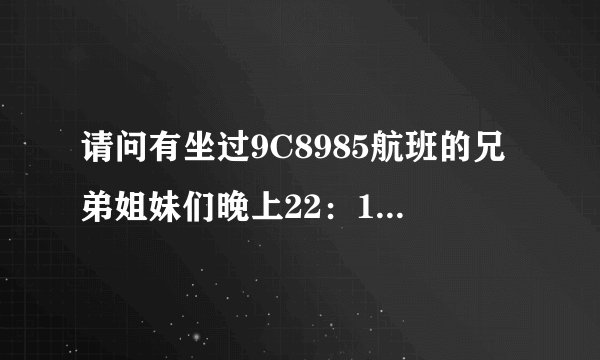 请问有坐过9C8985航班的兄弟姐妹们晚上22：15分到正定机场以后怎么去保定呢？