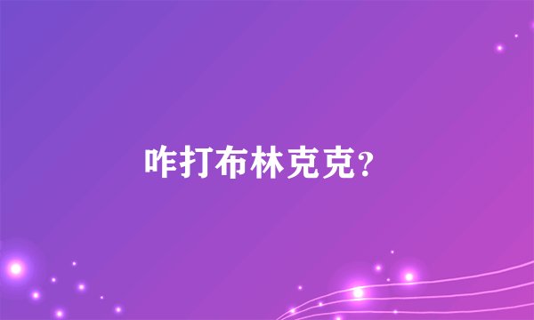 咋打布林克克？