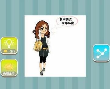 看图猜成语 我叫美女今年16岁左边一个女人