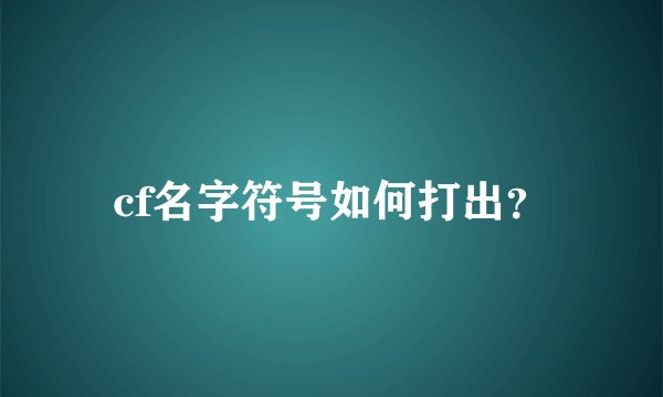 cf名字符号如何打出？