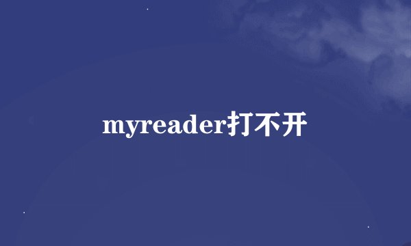 myreader打不开