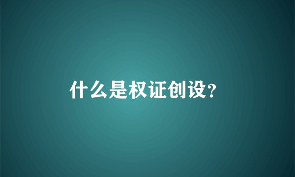 什么是权证创设？