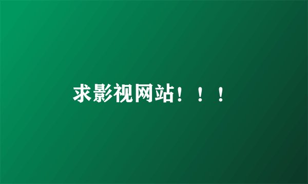 求影视网站！！！