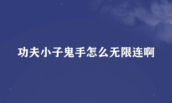 功夫小子鬼手怎么无限连啊