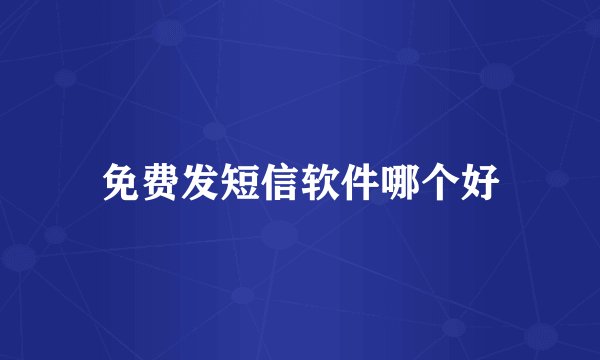 免费发短信软件哪个好