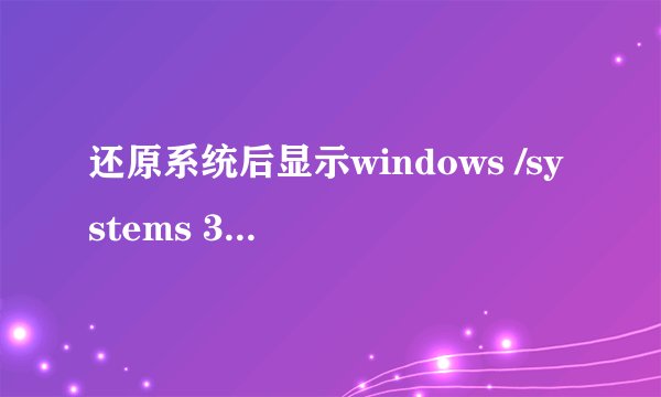 还原系统后显示windows /systems 32/drivers /KAVBootc64.sy