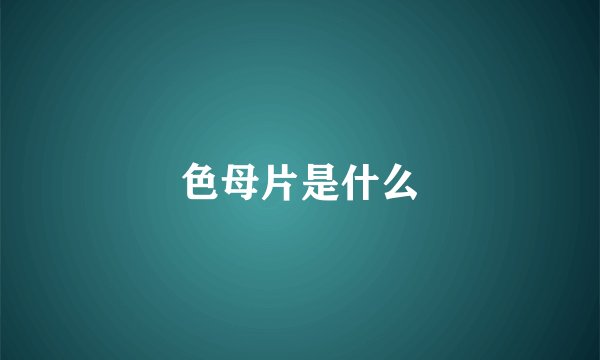 色母片是什么