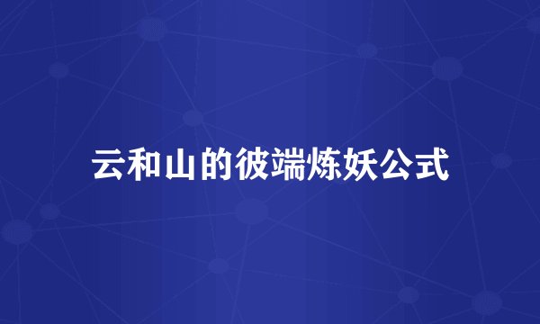 云和山的彼端炼妖公式