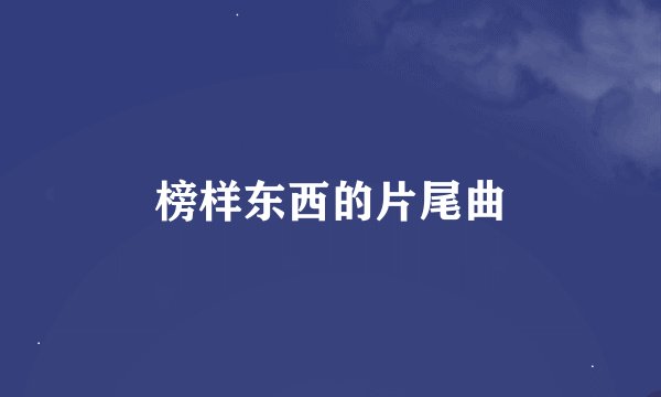 榜样东西的片尾曲