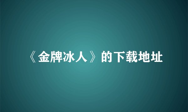 《金牌冰人》的下载地址