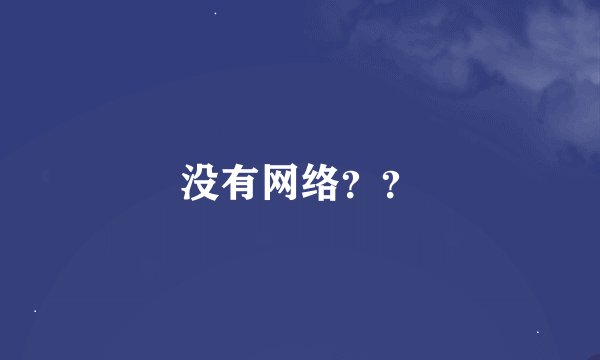 没有网络？？