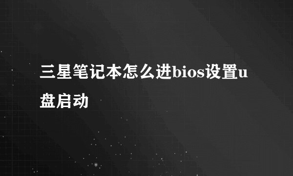 三星笔记本怎么进bios设置u盘启动