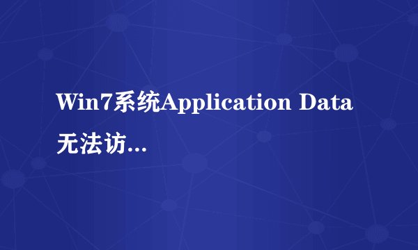 Win7系统Application Data无法访问怎么办