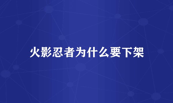 火影忍者为什么要下架
