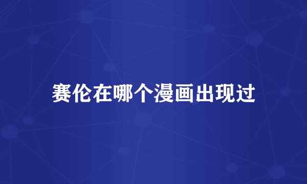 赛伦在哪个漫画出现过