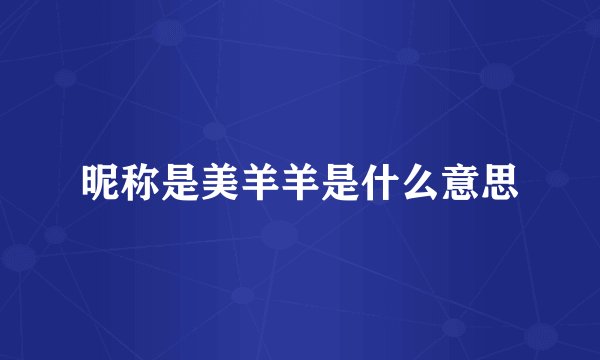 昵称是美羊羊是什么意思