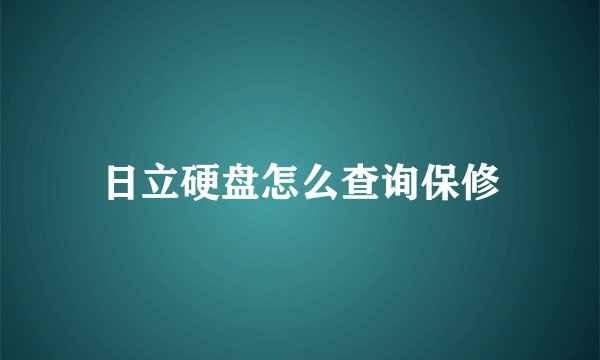 日立硬盘怎么查询保修