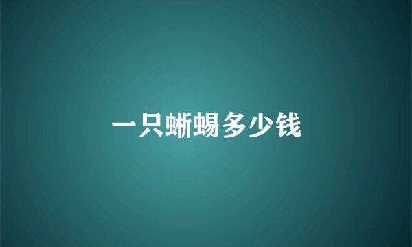 一只蜥蜴多少钱