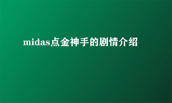 midas点金神手的剧情介绍