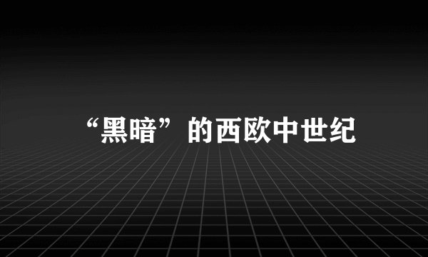 “黑暗”的西欧中世纪