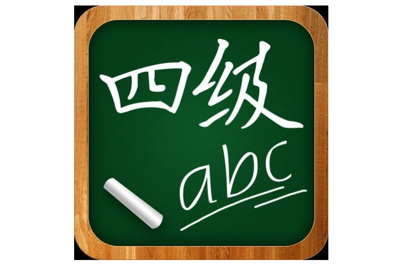 英语四级考试时间是什么时候？