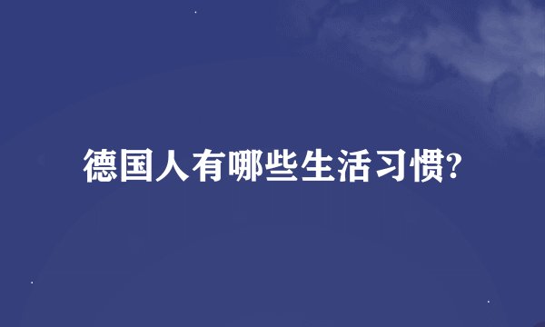 德国人有哪些生活习惯?