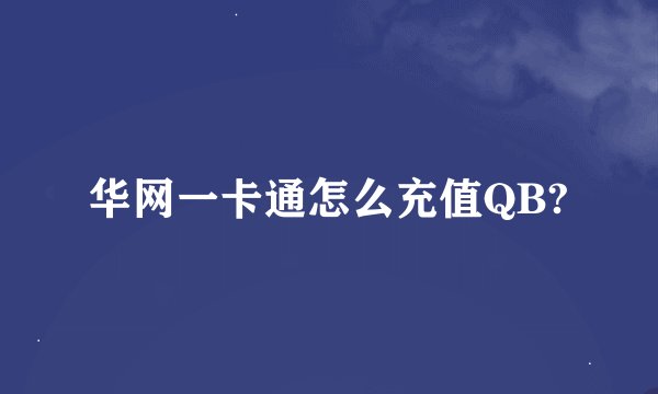 华网一卡通怎么充值QB?