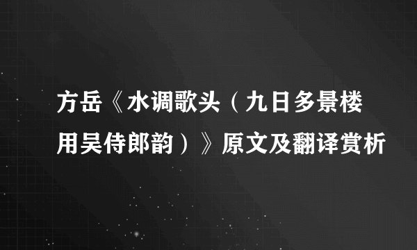 方岳《水调歌头（九日多景楼用吴侍郎韵）》原文及翻译赏析