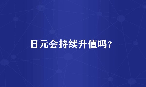 日元会持续升值吗？