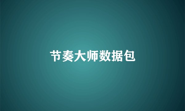 节奏大师数据包