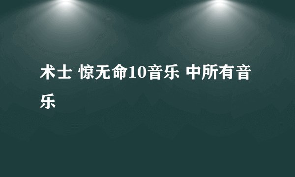 术士 惊无命10音乐 中所有音乐
