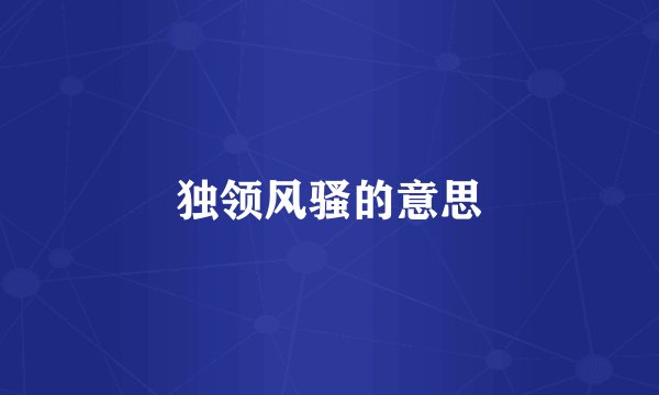 独领风骚的意思