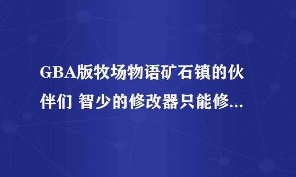GBA版牧场物语矿石镇的伙伴们 智少的修改器只能修改是sva的存档 我的是svg的存档 怎样用修改器？