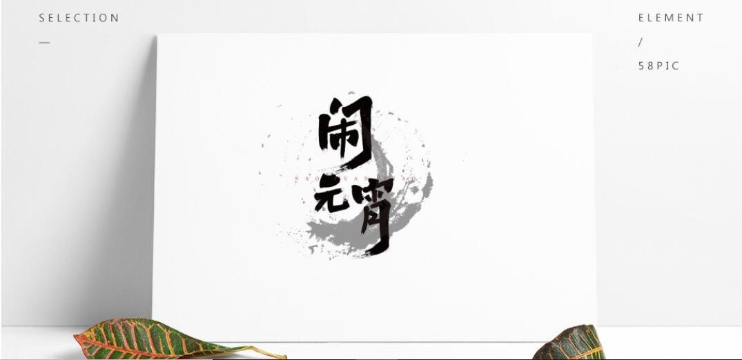 元宵节名人名言