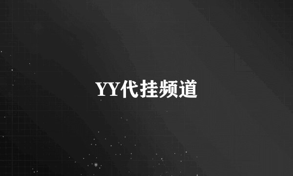 YY代挂频道