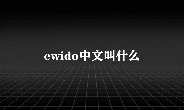 ewido中文叫什么