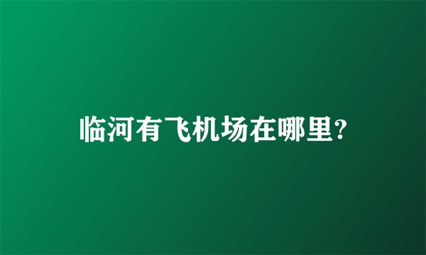 临河有飞机场在哪里?