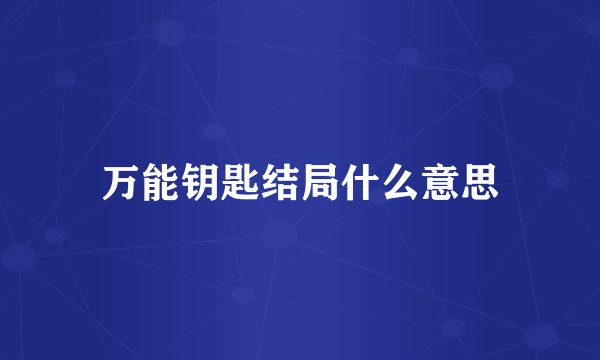 万能钥匙结局什么意思
